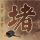 我可能不会爱你